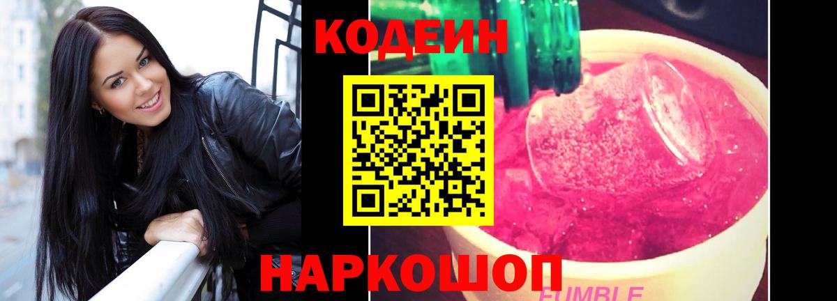 Кодеиновый сироп Lean Purple Drank  Вход с VPN  Новоуральск 